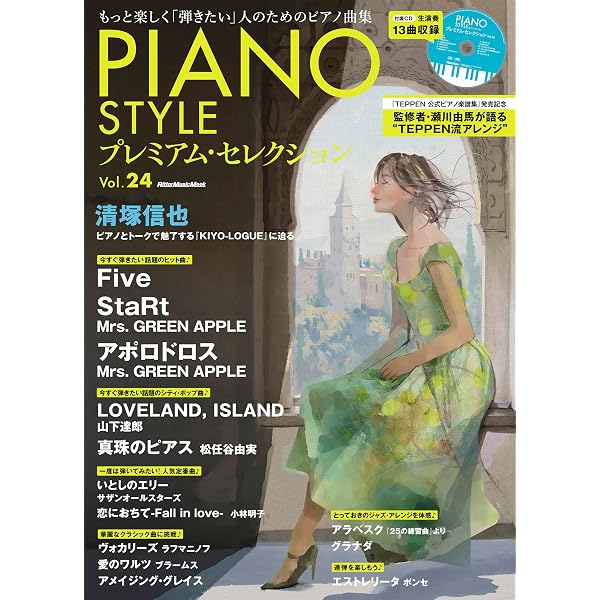 CD付き) PIANO STYLE (ピアノスタイル) プレミアム・セレクション Vol