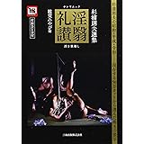 淫翳礼讃 (SANWA MOOK 杉浦則夫選集)