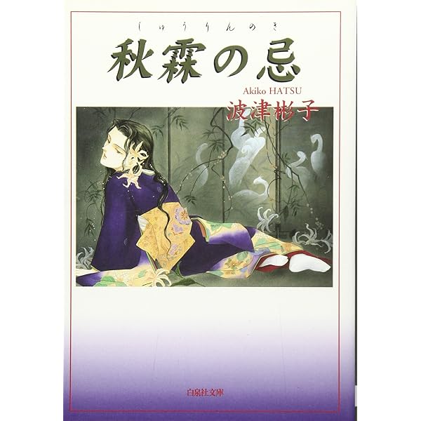 Amazon.co.jp: 水に棲む鬼 : 波津 彬子: 本 