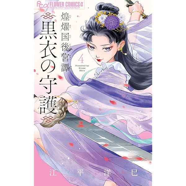 恋うた : 和泉式部日記　夏樹葉 恋ひうた～和泉式部 異聞（1） (フラワーコミックスα) | 江平洋