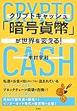 「暗号貨幣( クリプトキャッシュ )」が世界を変える!