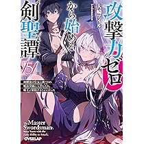 攻撃力ゼロから始める剣聖譚 5 ～幼馴染の皇女に捨てられ魔法学園に