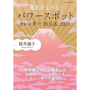 運気が上がる! パワースポットカレンダーBOOK 2021 (扶桑社ムック)