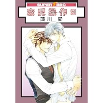 Amazon.co.jp: 恋愛操作 (9) (SUPER BE×BOY COMICS) : 蓮川 愛: 本