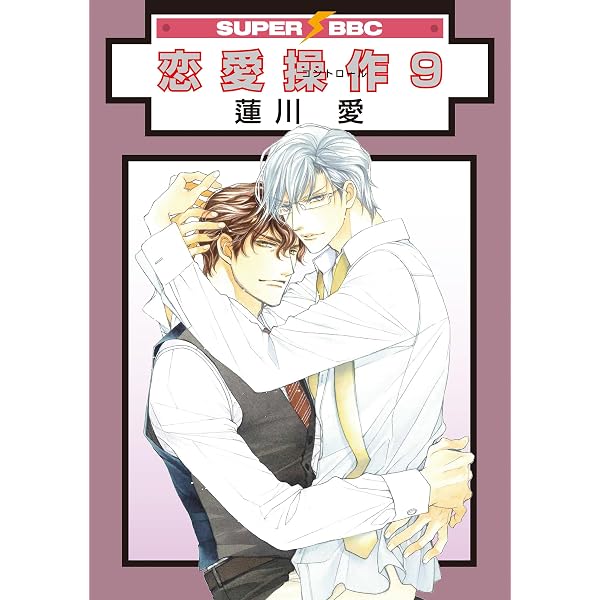 Amazon.co.jp: 恋愛操作 (8) (SUPER BE×BOY COMICS) : 蓮川 愛: 本