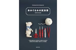 あみぐるみの技法書：作り目、編み方から、組み立て、糸始末、仕上げまで。各部位の作り方の基礎~応用テクニックを解説