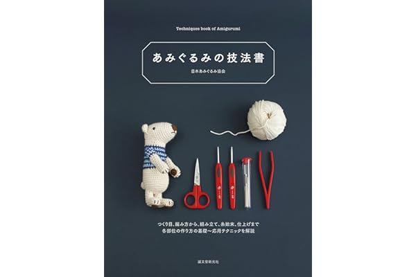 あみぐるみの技法書：作り目、編み方から、組み立て、糸始末、仕上げまで。各部位の作り方の基礎~応用テクニックを解説