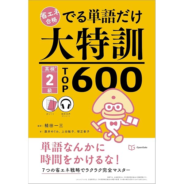 でる単語だけ大特訓 英検準1級TOP800 (省エネ合格) | 植田一三, 藤井