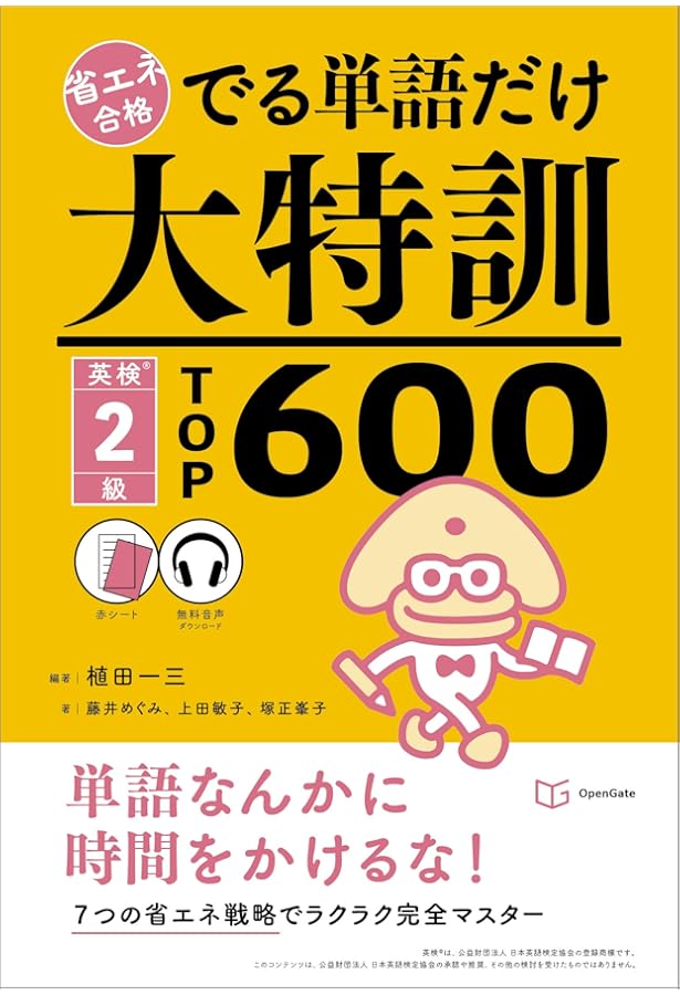 でる単語だけ大特訓 英検1級TOP800 (省エネ合格) | 植田 一三, 上田
