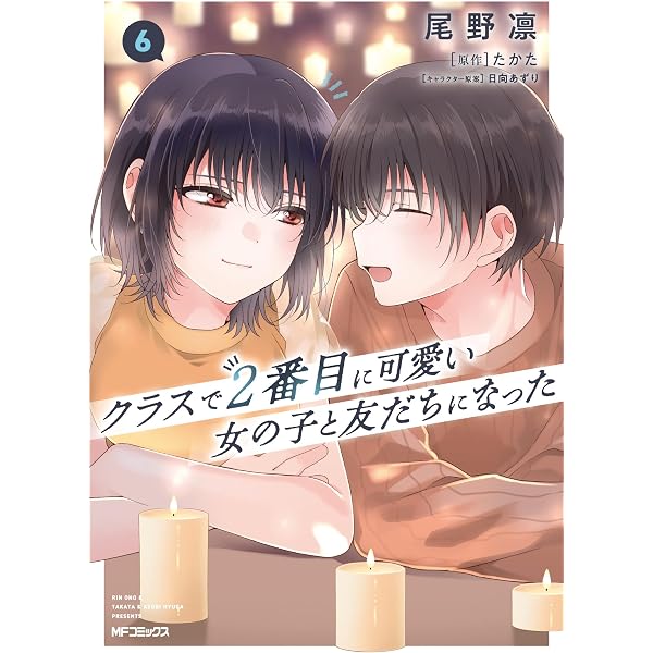 Amazon.co.jp: クラスで2番目に可愛い女の子と友だちになった コミック