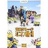 怪盗グルーのミニオン危機一発 [DVD]