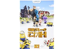 怪盗グルーのミニオン危機一発 [DVD]