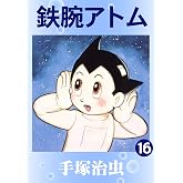 鉄腕アトム　16