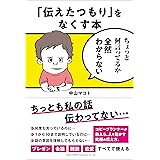 「伝えたつもり」をなくす本