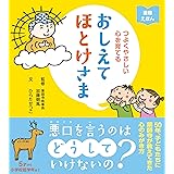 つよくやさしい心を育てる おしえてほとけさま (道徳えほん)