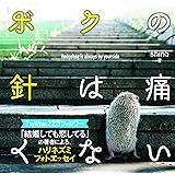 ハリネズミといっしょ コミックエッセイの森 とぽすけ 本 通販 Amazon ハリネズミといっしょ コミックエッセイの森 とぽすけ 本 通販 Amazon