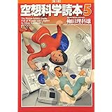 空想科学読本5