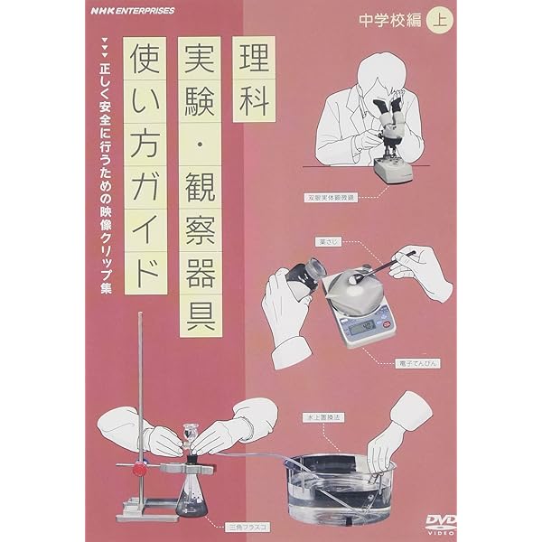 Amazon Co Jp Nhkdvd教材 理科実験 観察器具使い方ガイド 正しく安全に行うための映像クリップ集 中学校編 上 Dvd ブルーレイ 教材用