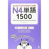 はじめての日本語能力試験 N4単語 1500 Hajimete no Nihongo Nouryoku shiken N4 Tango 1500(English/Vietnamese Edition) (はじめての日本語能力試験 単語)