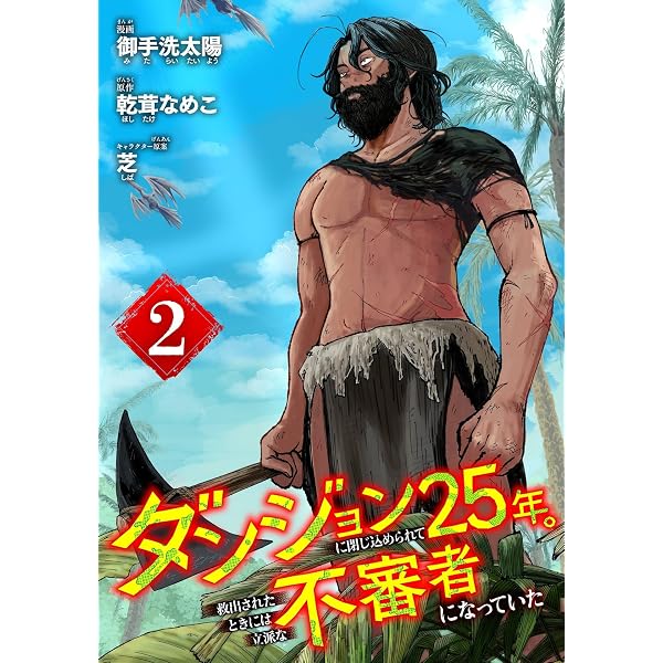 Amazon.co.jp: ダンジョンに閉じ込められて25年。救出されたときには