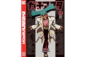 ガチアクタ（１７） (週刊少年マガジンコミックス)