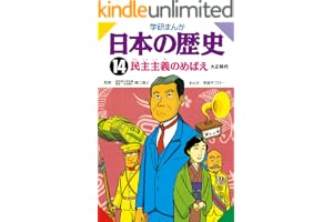 日本の歴史14 民主主義のめばえ