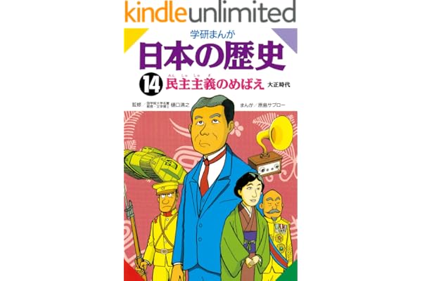 日本の歴史14 民主主義のめばえ
