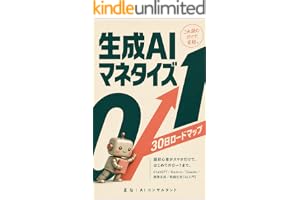 これ読むだけで完結。生成AIマネタイズ30日ロードマップ: 超初心者がスマホだけで、はじめての0→1まで。ChatGPT／Gemini／Claude／画像生成／動画生成【AI入門】