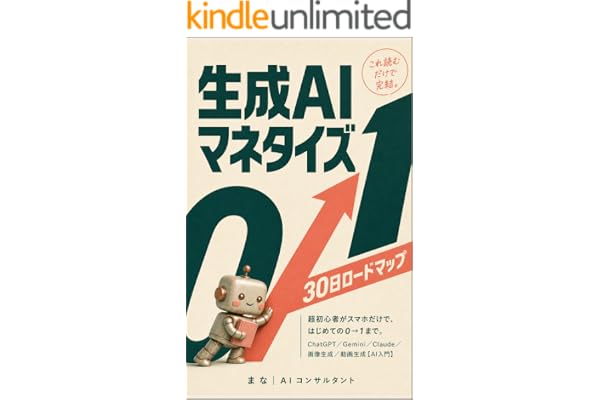 これ読むだけで完結。生成AIマネタイズ30日ロードマップ: 超初心者がスマホだけで、はじめての0→1まで。ChatGPT／Gemini／Claude／画像生成／動画生成【AI入門】