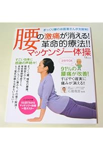 新装版 腰痛改善マニュアル 自分で治せる！マッケンジーエクササイズ