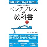怪我せず100kgを挙げる！ベンチプレスの教科書: 【怪我を予防するウォーミングアップ方法・100kg挙げるためのプログラムを中心に基礎から解説】