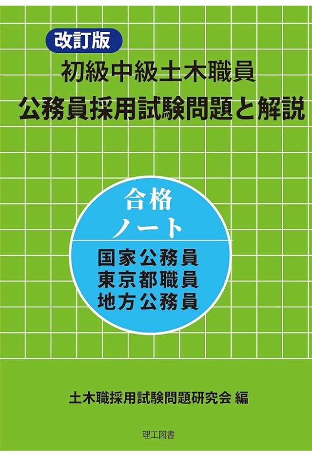 Amazon.co.jp: 徹底解説 公務員試験 土木 精選問題集 : 土木技術職教育