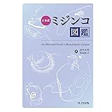 日本産ミジンコ図鑑