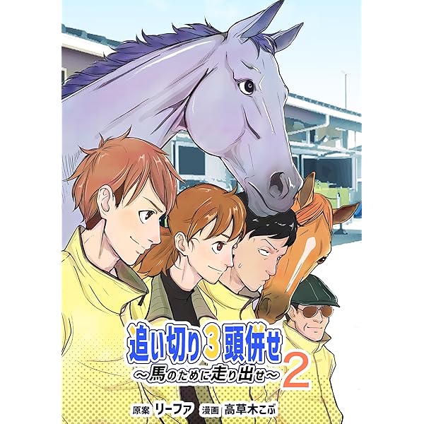 Amazon.co.jp: 追い切り3頭併せ～馬のために走り出せ～ Vol.1 eBook