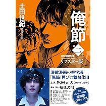 俺節 リマスター版(2) (ACTION COMICS) | 土田世紀 |本 | 通販 | Amazon