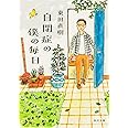 自閉症の僕の毎日 (角川文庫)