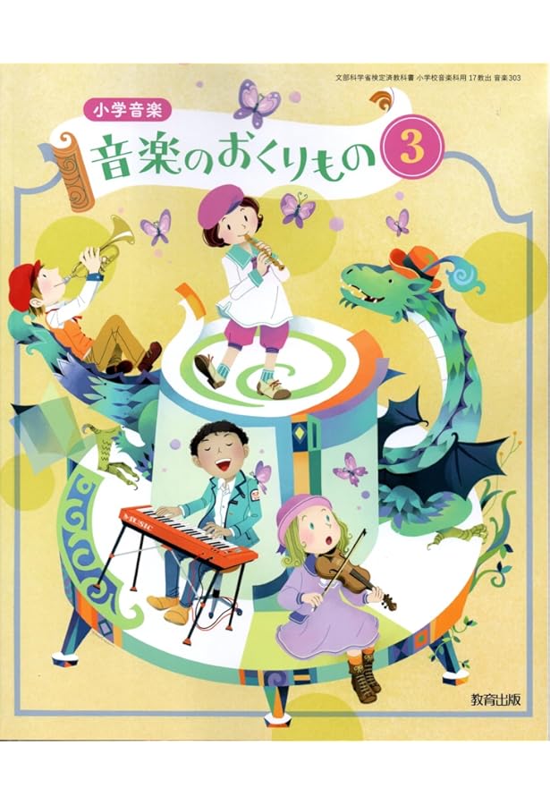 Amazon.co.jp: 【音楽303】小学音楽 音楽のおくりもの3［令和6年度