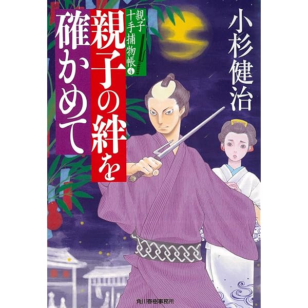 親父の十手を受けついで 親子十手捕物帳 (ハルキ文庫 こ 6-33 時代小説
