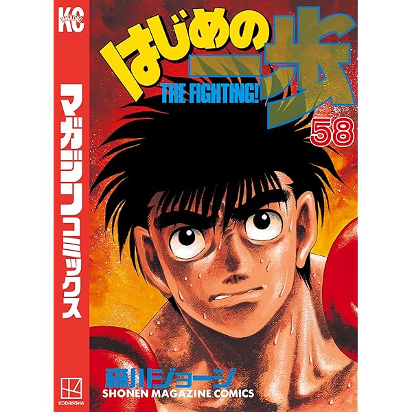 Amazon.co.jp: はじめの一歩（57） (週刊少年マガジン