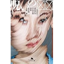 Amazon.co.jp: 呪いの☒☒ (幻冬舎文庫 み 40-1) : 三津田信三, 澤村伊