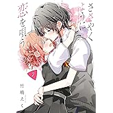 ささやくように恋を唄う: 7【イラスト特典付】 (百合姫コミックス)