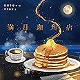 満月珈琲店 (KITORA)