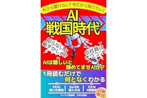 【ChatGPT】【BingAI】【Bard】今さら聞けない？今だから知りたい！AI戦国時代【2023年 最新AI事情】【AI活用】【AI副業】【図解解説】【初心者向け】: AIは難しいと諦めていませんか？1冊読むだけで何となくわかる 脱初心者シリー