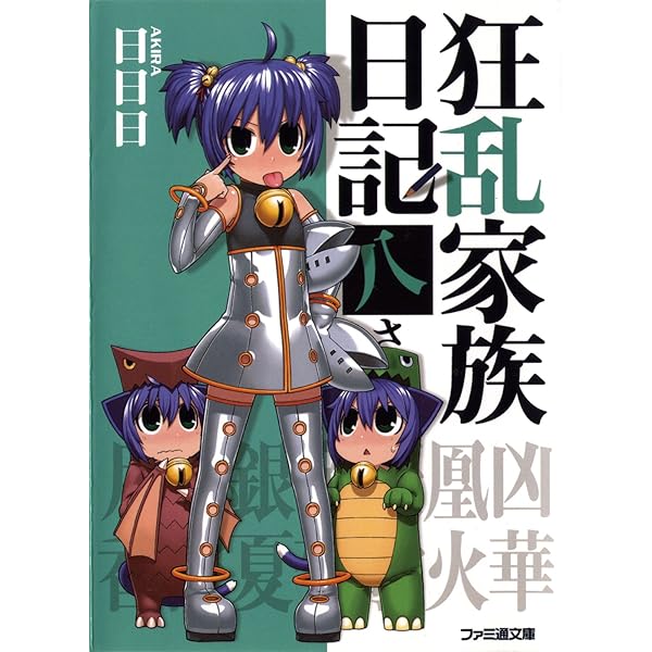 狂乱家族日記 全巻　初回版セット Amazon.co.jp: 狂乱家族日記 コンプリートBOX (ファミ通文庫