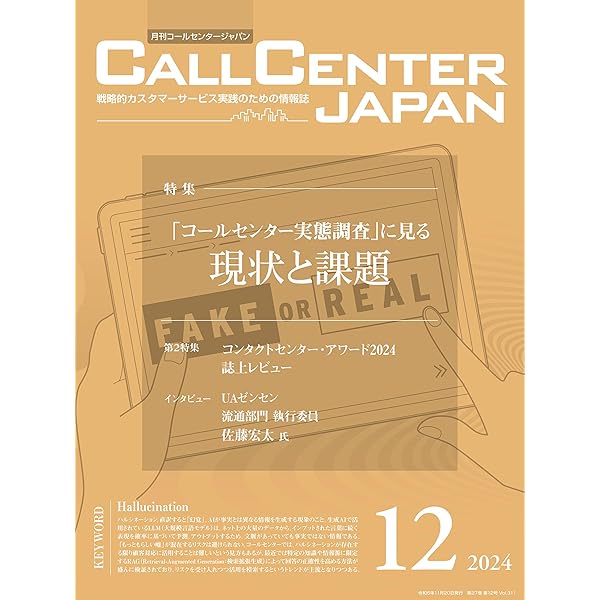 コールセンター白書2024 | 月刊コールセンタージャパン編集部