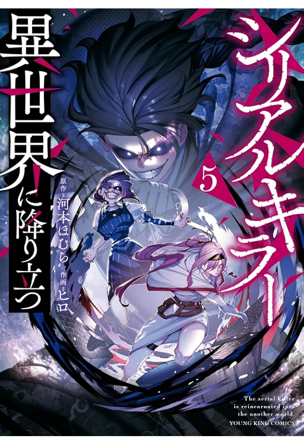 シリアルキラー異世界に降り立つ 1 (1巻) (ヤングキング