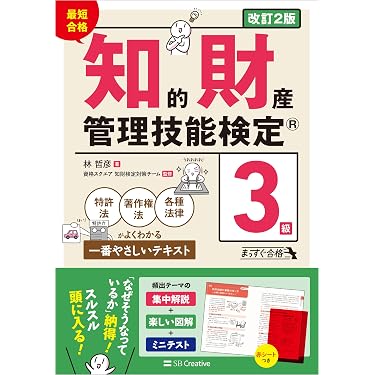 Amazon.co.jp 売れ筋ランキング: 知的財産管理技能検定関連書籍 の中で