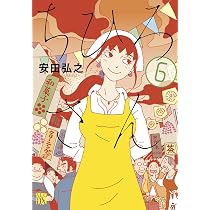 Amazon.co.jp: ちひろさん(6): A.L.C.DX : 安田 弘之: 本