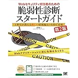 Webセキュリティ担当者のための脆弱性診断スタートガイド 第2版 上野宣が教える新しい情報漏えいを防ぐ技術