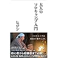 大人のソロキャンプ入門 (SB新書)